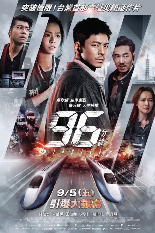 96 นาทีชีวิต