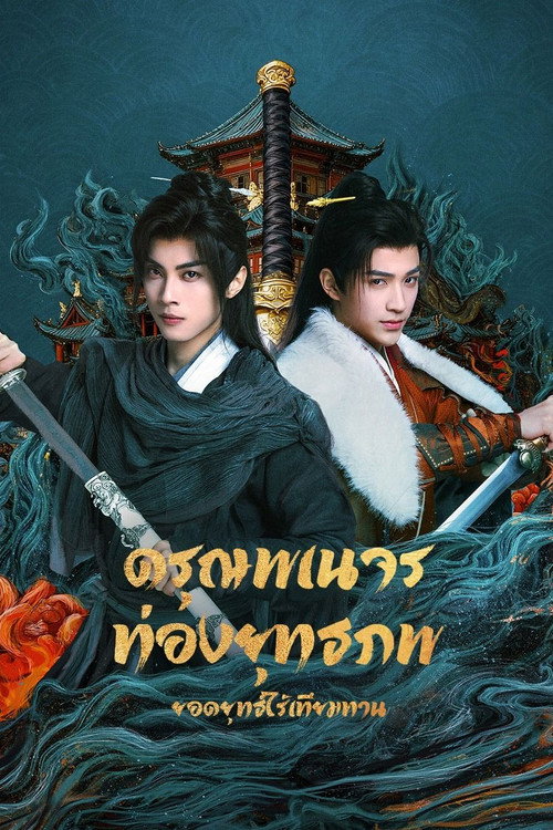 ดรุณพเนจรท่องยุทธภพ ยอดยุทธ์ไร้เทียมทาน