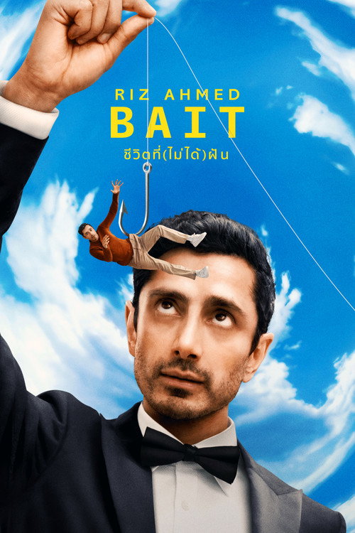 ชีวิตที่(ไม่ได้)ฝัน