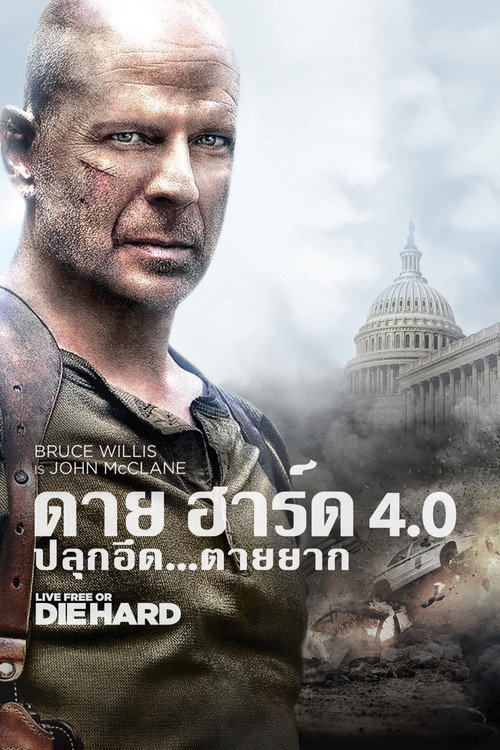 ดาย ฮาร์ด 4 : ปลุกอึด ตายยาก