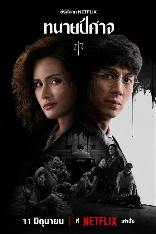 ทนายปีศาจ