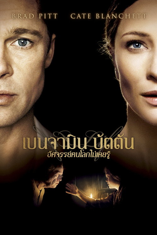 เบนจามิน บัตตัน อัศจรรย์ฅนโลกไม่เคยรู้