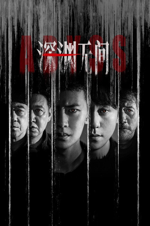 เหวลึกไร้จุดจบ