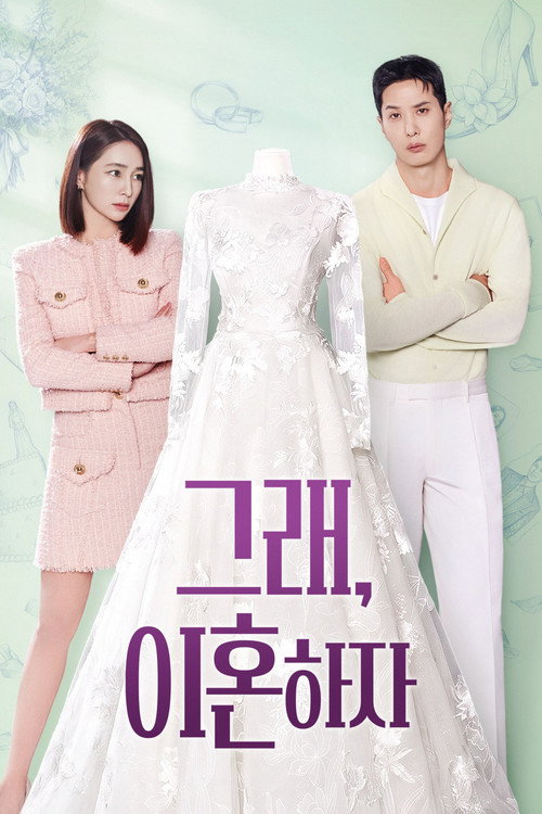 โอเค! เราหย่ากันเถอะ