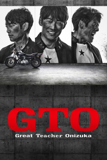 GTO คุณครูพันธุ์หายาก
